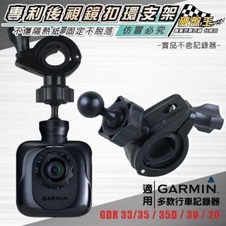 GARMIN GDR行車記錄器 後視鏡支架 後視鏡固定支架 後視鏡扣環式支架 大扣環支架 B10