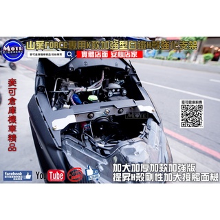 麥可倉庫機車精品【山葉 FORCE專用 K款加強型 白鐵 H殼 強化 支架】FORCE-155 FORCE155