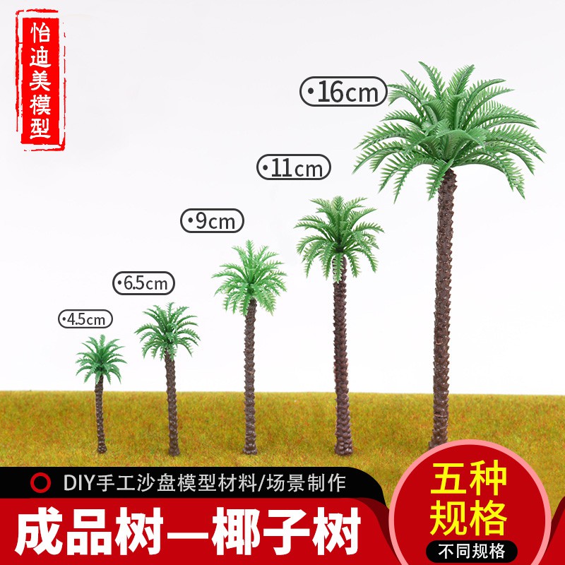 獅子王國 美迪沙盤建筑模型場景制作樹木干成品樹bkpp歐兒同款椰子樹筆材料 蝦皮購物