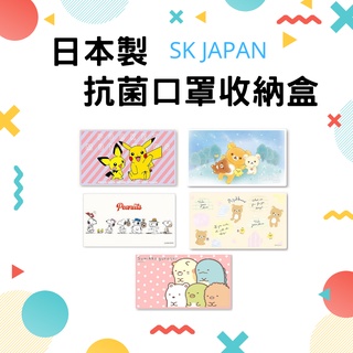 🔥【批發日本】SK JAPAN 日本製 抑菌 口罩收納盒 拉拉熊 寶可夢 神奇寶貝 角落生物 史奴比 🔥