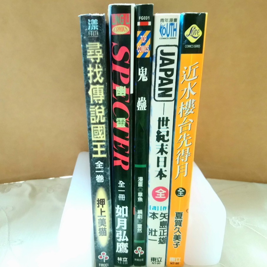 尋找傳說國王specter 幽靈如月弘鷹鬼蠱近水樓台先得月世紀末日本漫畫 蝦皮購物