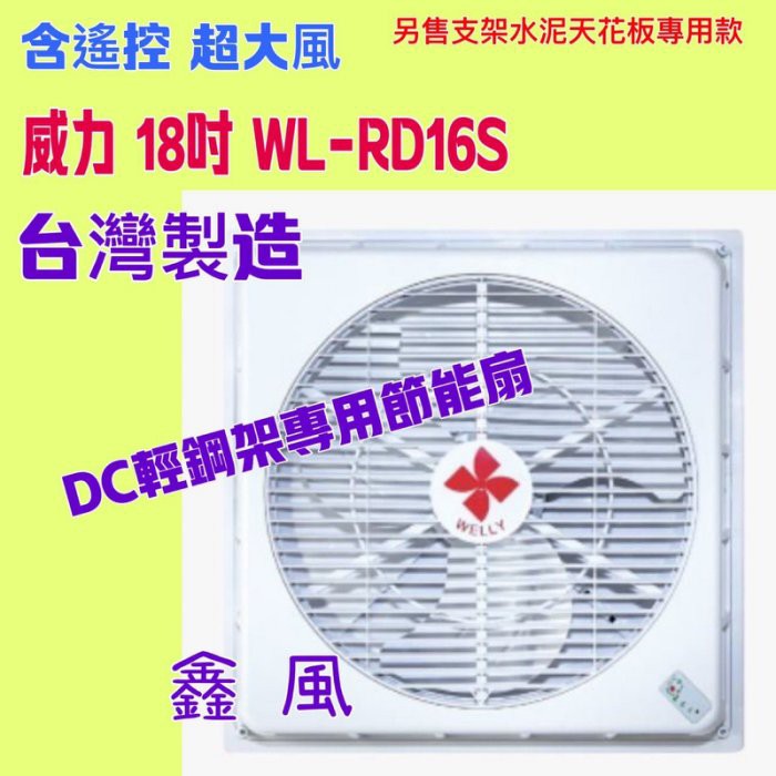 威力 18吋 WL-RD16S DC輕鋼架專用 節能扇台灣製造 遙控 超強風 中部批發 DC循環扇 太空扇 DC變頻馬達