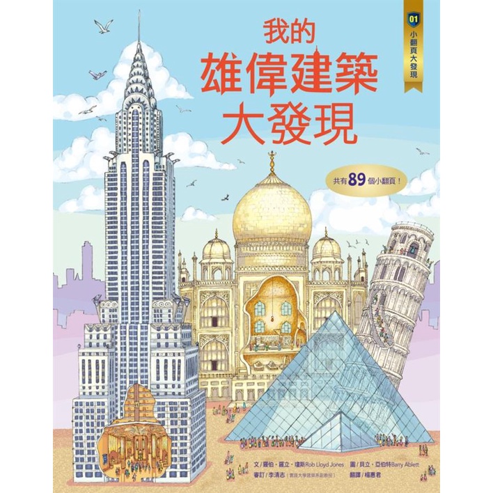 小翻頁大發現 1: 我的雄偉建築大發現/羅伯．羅立．瓊斯 eslite誠品