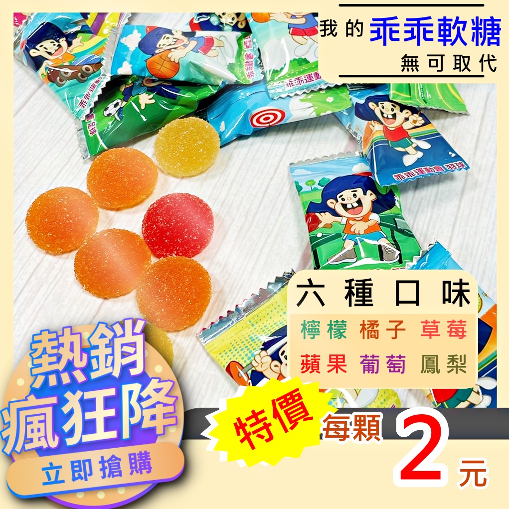[台灣公司貨!附發票] 乖乖軟糖 軟糖 QQ軟糖 壽星 乖乖 六種口味 檸檬 蘋果 橘子 草莓 葡萄 鳳梨 印尼製造