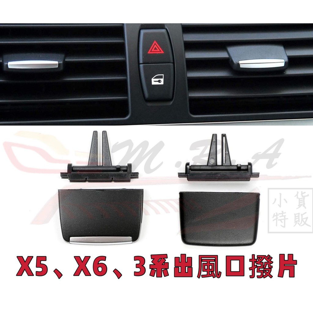 現貨BMW 3系 X5 X6 冷氣撥片 附工具E90 E70 E91 E92 E93 E71 儀表出風口撥片 出風口葉片