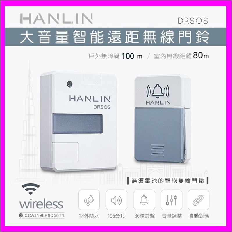 HANLIN-DRSOS 遠距無線免電池門鈴/求救鈴 人體感應小夜燈電鈴 防水按鈕 防盜警報器 玄關走廊廁所床頭壁燈