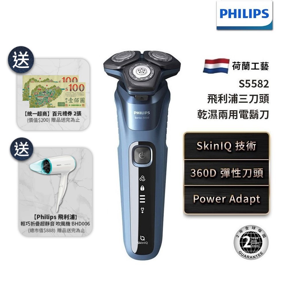 Philips飛利浦 全新AI5系列乾濕兩用三刀頭電鬍刀 S5582 送吹風機BHD006+超商禮券$200 廠商直送