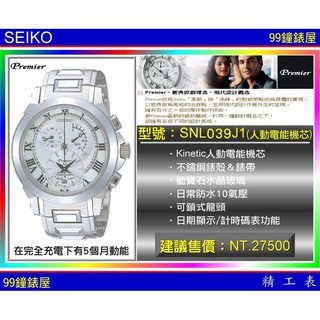 SEIKO精工錶：〈Premier系列〉（SNL039J1)人動電能機芯！『公司貨保固2年』SK004 【美中鐘錶】