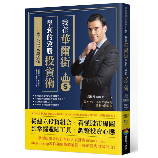 我在華爾街學到的致勝投資術: 一輩子不再為錢煩惱 / 高橋丹   eslite誠品