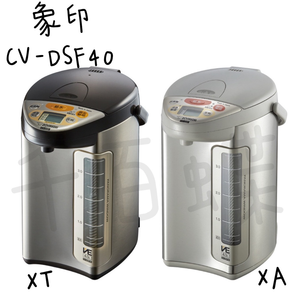 ⭐千百蝶⭐ZOJIRUSHI 象印 (CV-DSF40) SUPER VE超級真空 省電保溫熱水瓶 4公升