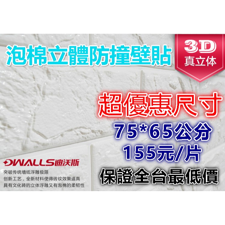 ！限時一周！ 3D立體 泡棉壁貼(75x65cm) 隔音泡棉磚壁貼 隔音泡棉磚壁貼 彈性磚 立體磚紋牆貼仿磚 環保壁紙