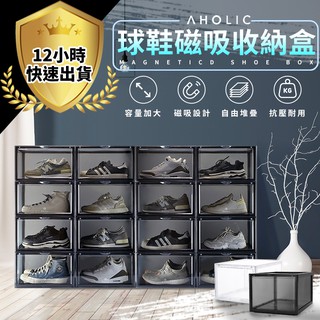 【台灣公司貨 12H出貨】名人推薦款-Aholic磁吸收納鞋盒 加大款鞋盒 全透明 球鞋收納 組合鞋櫃 透明鞋盒 透明鞋