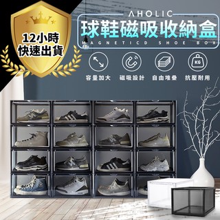 【臺灣公司貨 12H出貨】名人推薦款-Aholic磁吸收納鞋盒 加大款鞋盒 全透明 球鞋收納 組合鞋櫃 透明鞋盒 透明鞋
