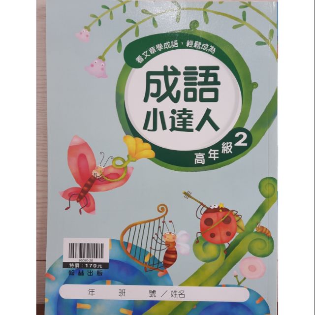 翰林成語小達人 Ptt與dcard推薦網拍商品 2021年12月 飛比價格