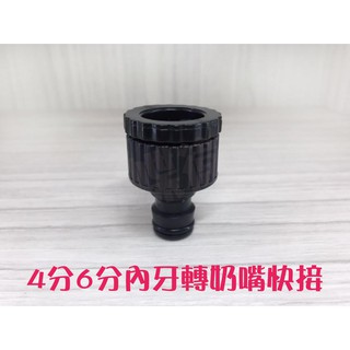 蝴蝶衛浴~4分奶嘴接頭.6分奶嘴接頭.6分 水管接頭.塑膠快速接頭.水龍頭接頭.快速接頭.萬用轉換接頭