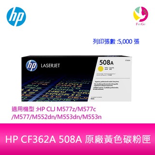 HP CF362A 508A 原廠黃色碳粉匣適用機型:HP CLJ M577z/M577c/M577/M552dn