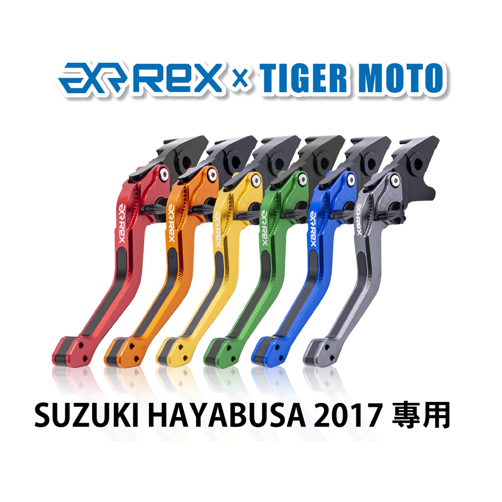 【老虎摩托】Rex雷克斯2.0 六段 SUZUKI HAYABUSA 2017 省力 煞車 離合器 拉桿 鋁合金
