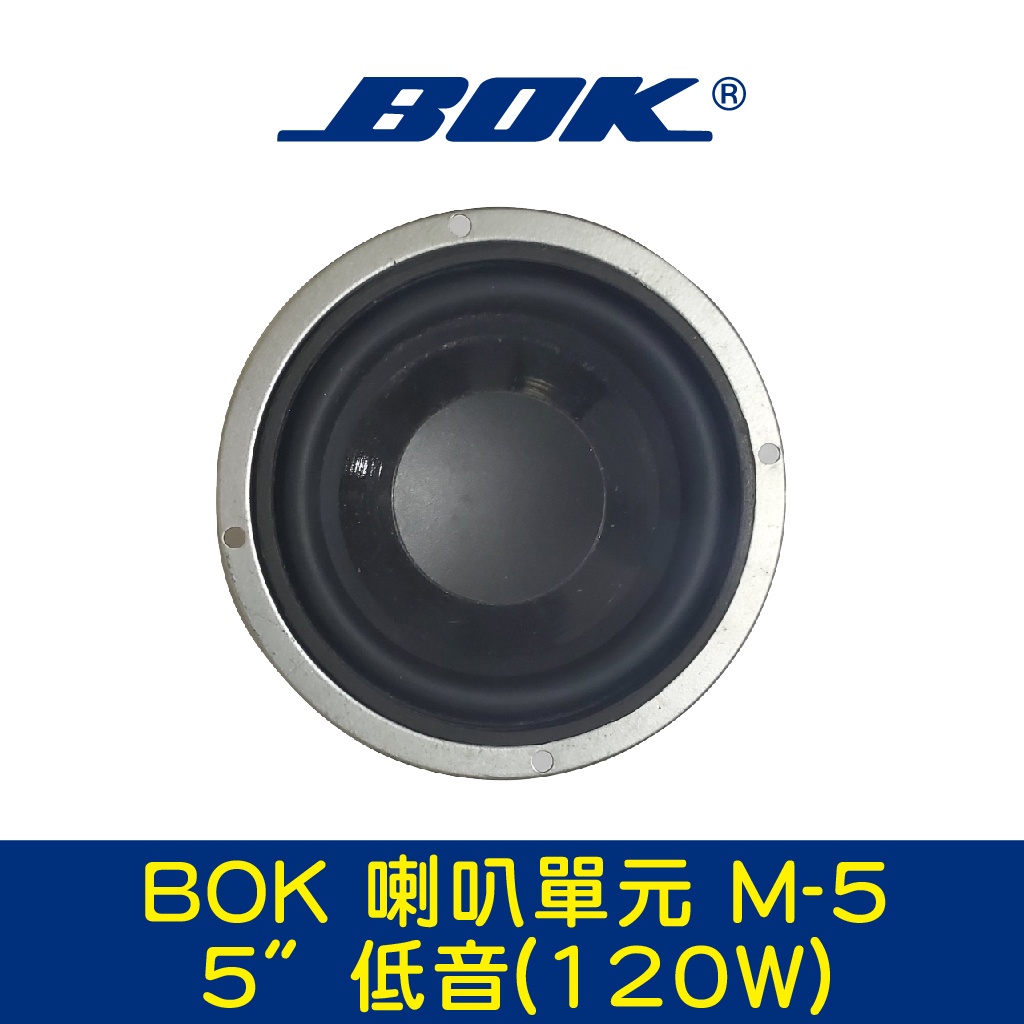 BOK通豪 喇叭單元 M-5 5〞低音(120W)