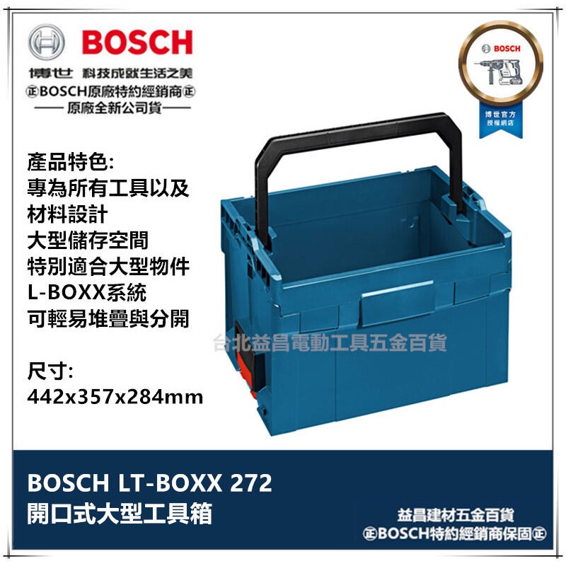 【台北益昌】德國原裝 BOSCH LT-BOXX 272 特大 開口式 系統工具箱 耐衝擊 收納 攜帶箱 可堆疊