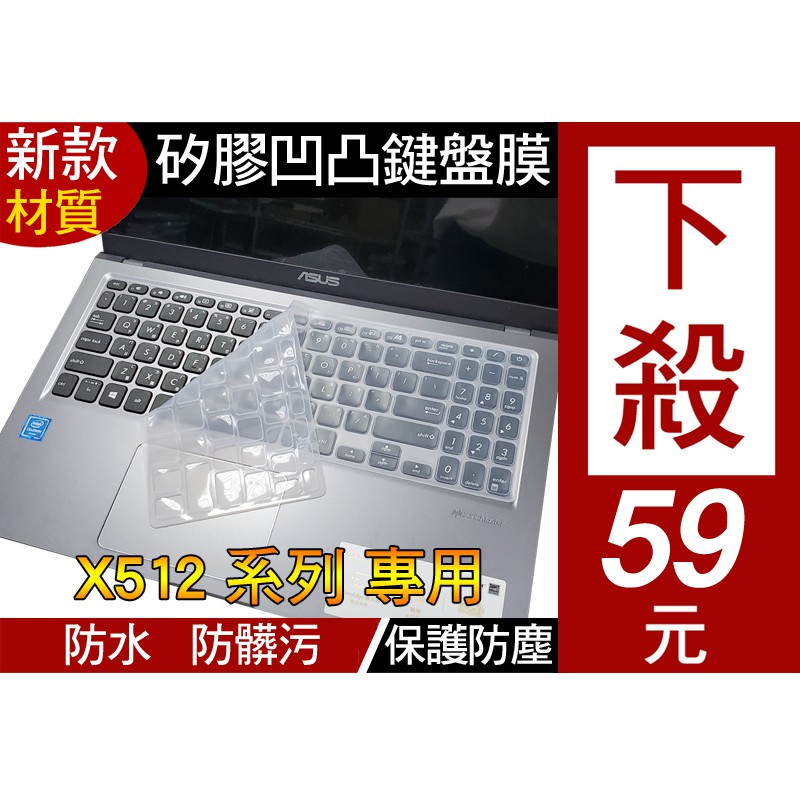 【矽膠材質】 ASUS X509FB X512FJ X512FL X509FJ X509JB 鍵盤膜 鍵盤套 鍵盤保護套