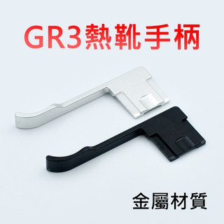 現貨 理光GRIII GR3 GR3x 金屬 相機拇指 熱靴手柄 專用指柄 熱靴手柄 易握器