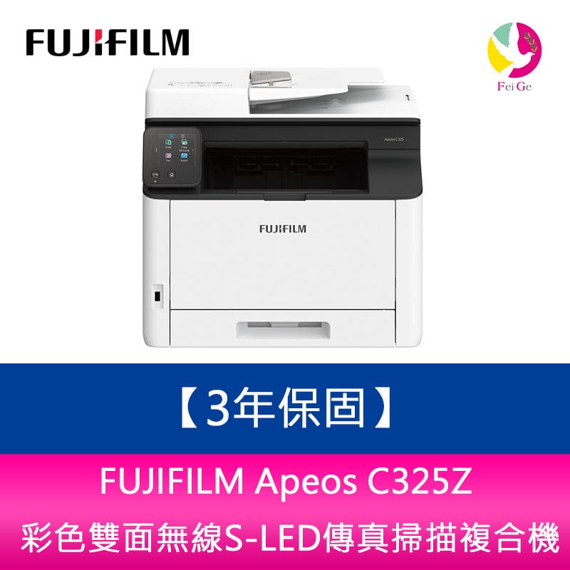 【登錄升級3年保固】富士軟片 FUJIFILM Apeos C325Z彩色雙面無線S-LED傳真掃描複合機