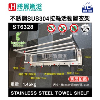(將賀衛浴=實體店面) bestwish(貝威斯) ST6328 不綉鋼SUS304拉絲活動置衣架-現貨供應