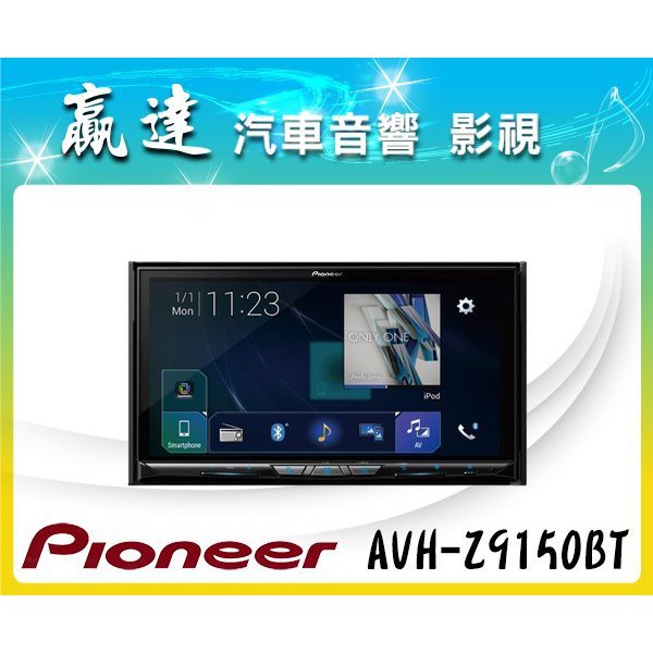 新竹贏達汽車音響 PIONEER AVH-Z9150BT 最新 Car Play.WiFi Android 先鋒公司貨