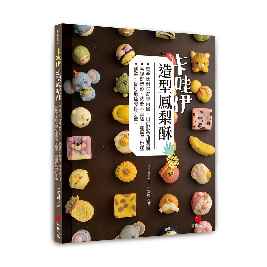 【書適一店】卡哇伊造型鳳梨酥  / 王美姬 /朱雀文化