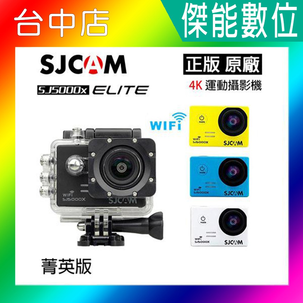 SJCAM【SJ5000X ELITE】WIFI版 正版公司貨 防偽雷射標籤 4K 防水運動攝影機 視訊 直播 遠端教學