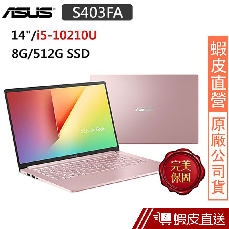 ASUS S403FA-0232C10210U 14吋 筆電 (i5-10210U/8G/512G SSD) 蝦皮直送