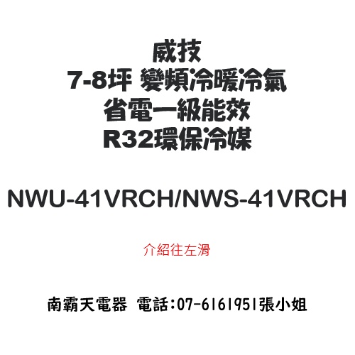 威技 4.1KW 變頻冷暖分離式冷氣 NWU-41VRCH/NWS-41VRCH R32 1級能效 套房最適用