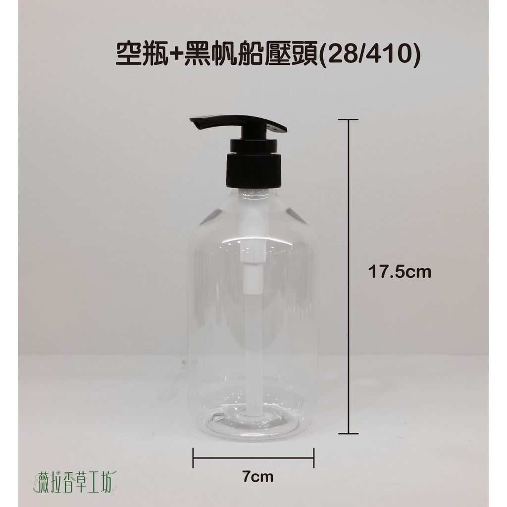 500ml、塑膠瓶、透明瓶、胖胖瓶、分裝瓶、空瓶【台灣製造】(黑圓蓋/黑壓頭/500ml透明噴槍瓶)【薇拉香草工坊】