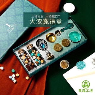 【日森工坊】火漆蠟禮盒 臺灣現貨 火漆蠟印章 交換禮物 蠟粒 木柄火漆勺禮盒 火漆蠟組合DIY禮盒 火漆印章禮盒