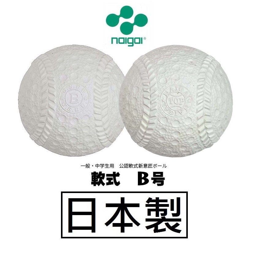 現貨 NAIGAI 日本製 B BALL棒球 軟式棒球