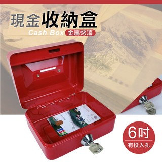 現貨超取~紅色6吋現金箱金屬殼附鎖-有投入口/鑰匙收納盒/印章收納盒/公司大小章收納/收銀盒硬幣盒/手提現金箱收納盒