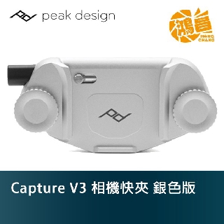 Peak Design Capture V3 相機快夾系統 快夾(不含快拆板) 銀色版 快掛快扣【鴻昌】