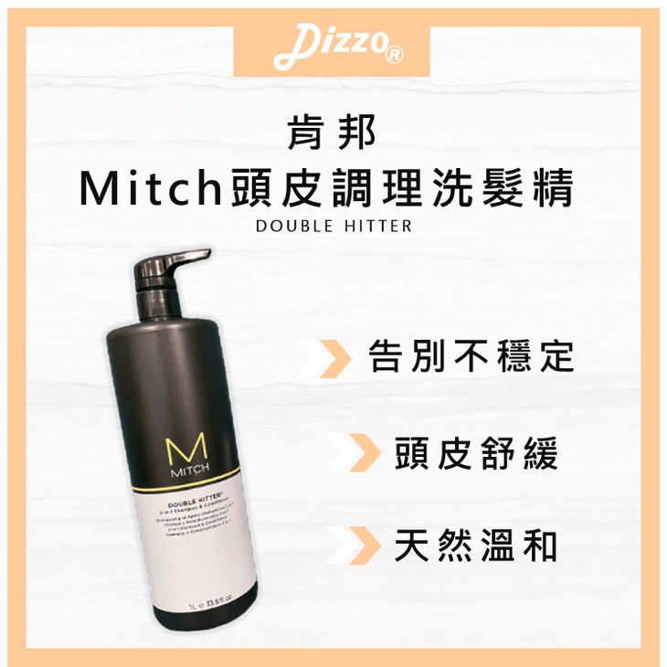 🔥拚全台最低價🔥 肯邦Mitch頭皮調理洗髮精1000ml ✔️正品公司貨 調理過油過乾頭皮問題