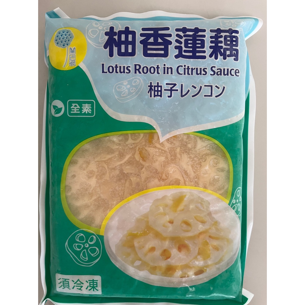 【蘭揚】柚香蓮藕 蓮藕 柚香 涼拌小菜 調理食品 冷凍食品 不適用於7天鑑賞期