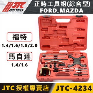 現貨【YOYO汽車工具】JTC-4234 FORD 正時工具組 綜合型 福特 MAZDA 馬自達 1.6 1.8 2.0