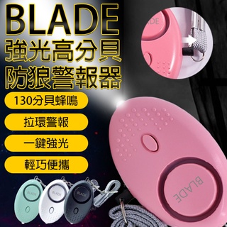 【Blade】BLADE強光高分貝防狼警報器 現貨 當天出貨 台灣公司貨 防狼 防身 隨身警報器 警報器 蜂鳴器
