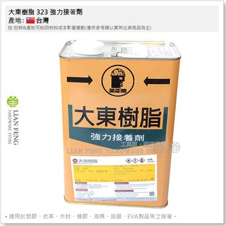 【工具屋】*含稅* 大東樹脂 323 強力接著劑 3KG裝 黃糊 強力膠 油性膠 塑膠 皮革 木材 紙器 鞋材 台灣製