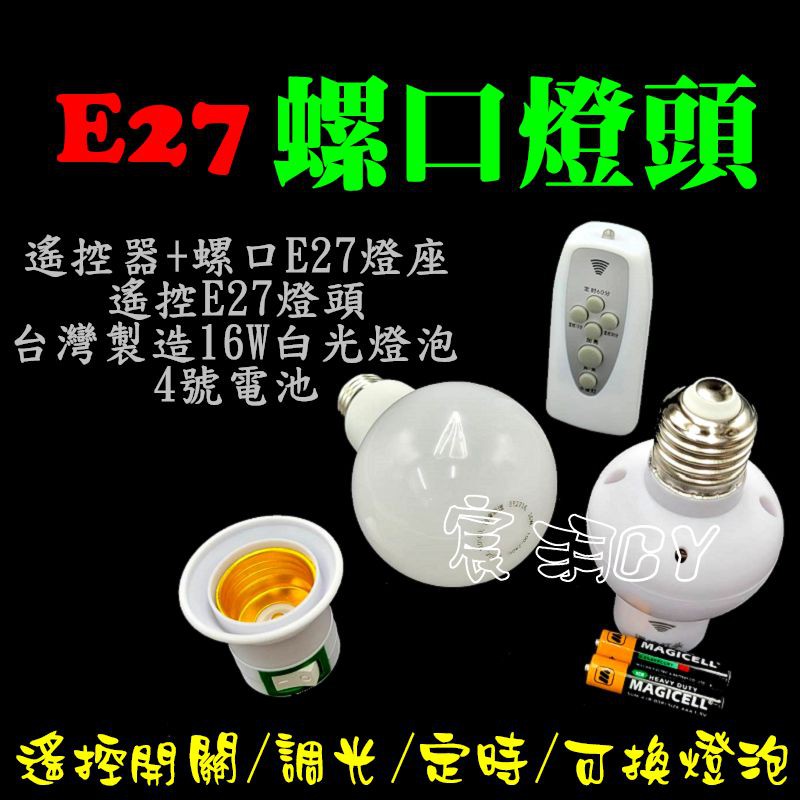 【宸羽】E27燈座 遙控螺口E27燈頭燈座 臥室床頭燈小夜燈 護眼檯燈 調光定時LED節能 LED燈遙控器 LED照明燈