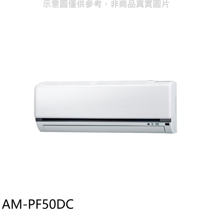 聲寶【AM-PF50DC】變頻冷暖分離式冷氣內機