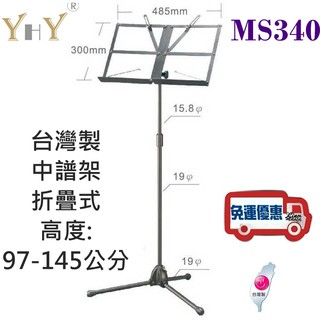 免運現貨 / 台灣製 YHY MS-340 中譜架 攜帶型 摺疊式 MS340 DM架 譜架 折疊『立恩樂器』