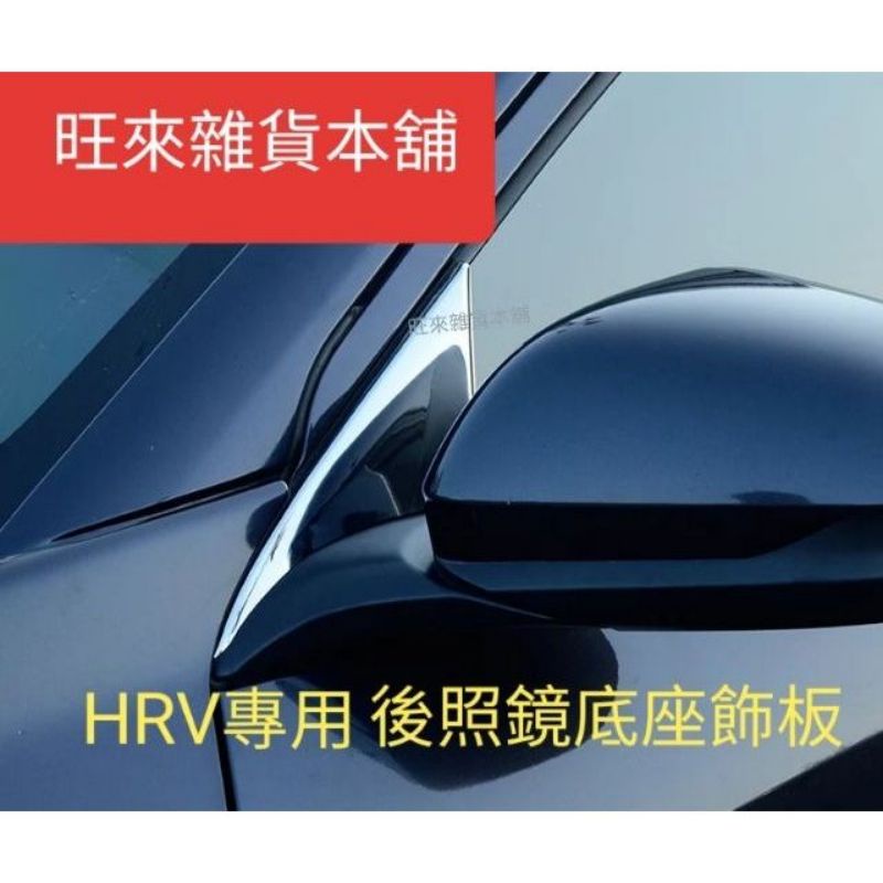 HRV 台灣高品質 （碳纖維紋）本田 HRV專用 後照鏡底座飾板 高品質 碳纖維紋 卡夢紋