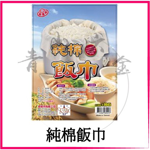 『青山六金』含稅 喜常來 純棉飯巾 110 X 107cm 飯巾 炊飯巾 煮飯巾 煮飯袋 飯糰 糯米 紫米 8045