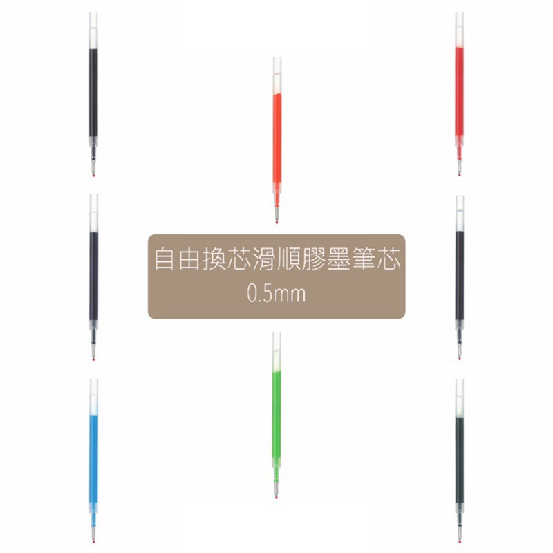 ‼️現貨‼️［代購］無印良品MUJI 0.5mm 🇯🇵日本製 0.5mm 自由換芯滑順膠墨筆芯 原子筆 黑筆 藍筆 紅筆