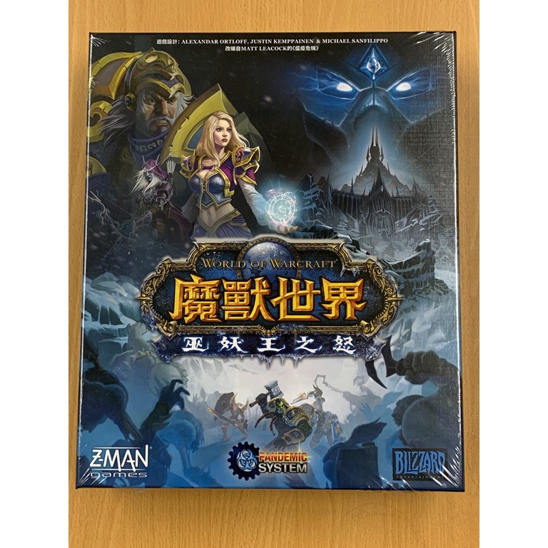 【桌遊世界】可開收據!! 瘟疫危機: 魔獸世界-巫妖王之怒 Pandemic World of Warcraft