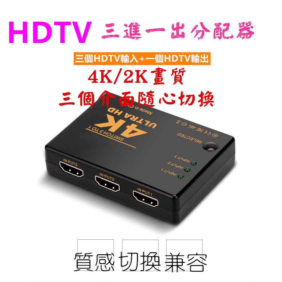 HDTV分配器 3進1出 HDTV切換器 2.0 三進一 出HDTV高清 2K*4K 外接搖控版 可接hdmi裝置